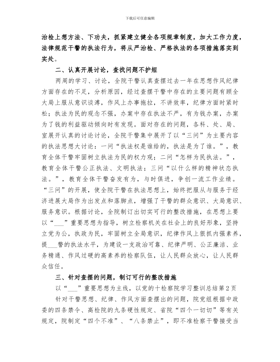 2024年检察院学习整训总结_第2页