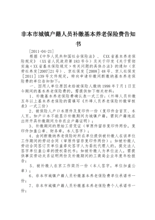 非本市城镇户籍人员补缴基本养老保险费告知书_1