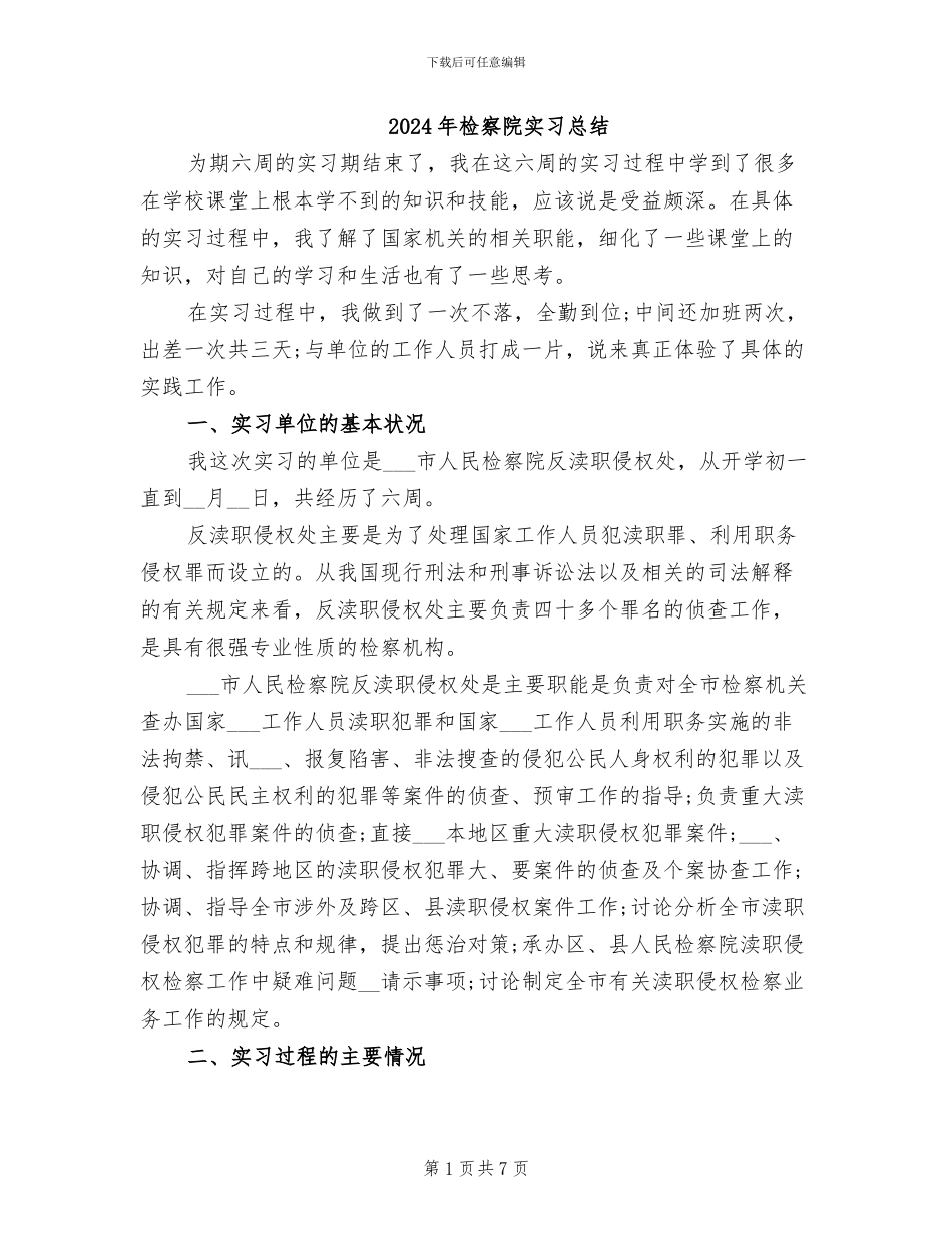 2024年检察院实习总结_第1页