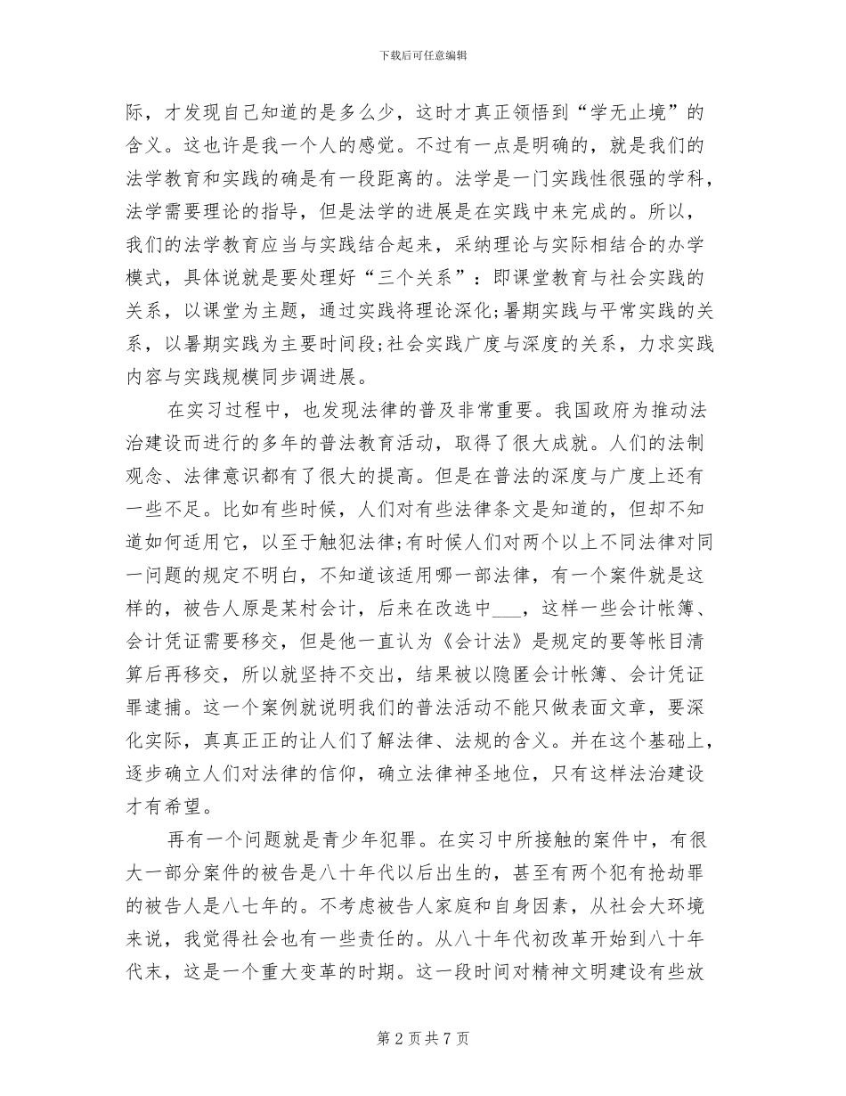 2024年检察院实习报告总结_第2页