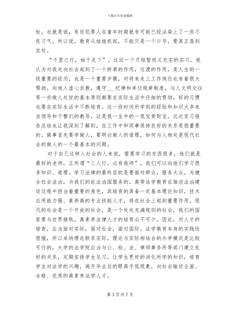 2024年检察院实习报告总结_第3页