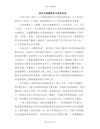 2024年检察院实习报告总结