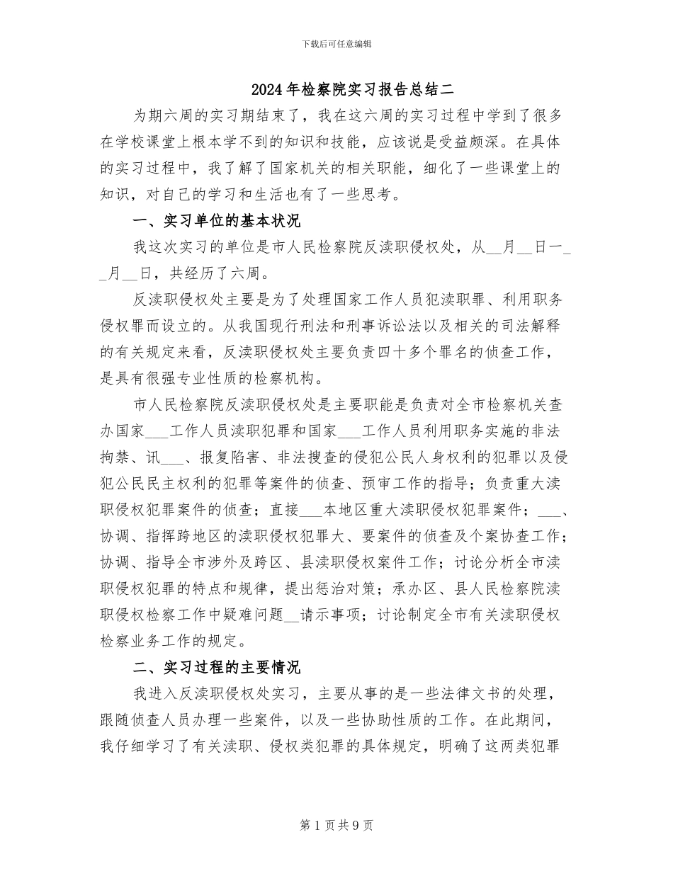 2024年检察院实习报告总结二_第1页