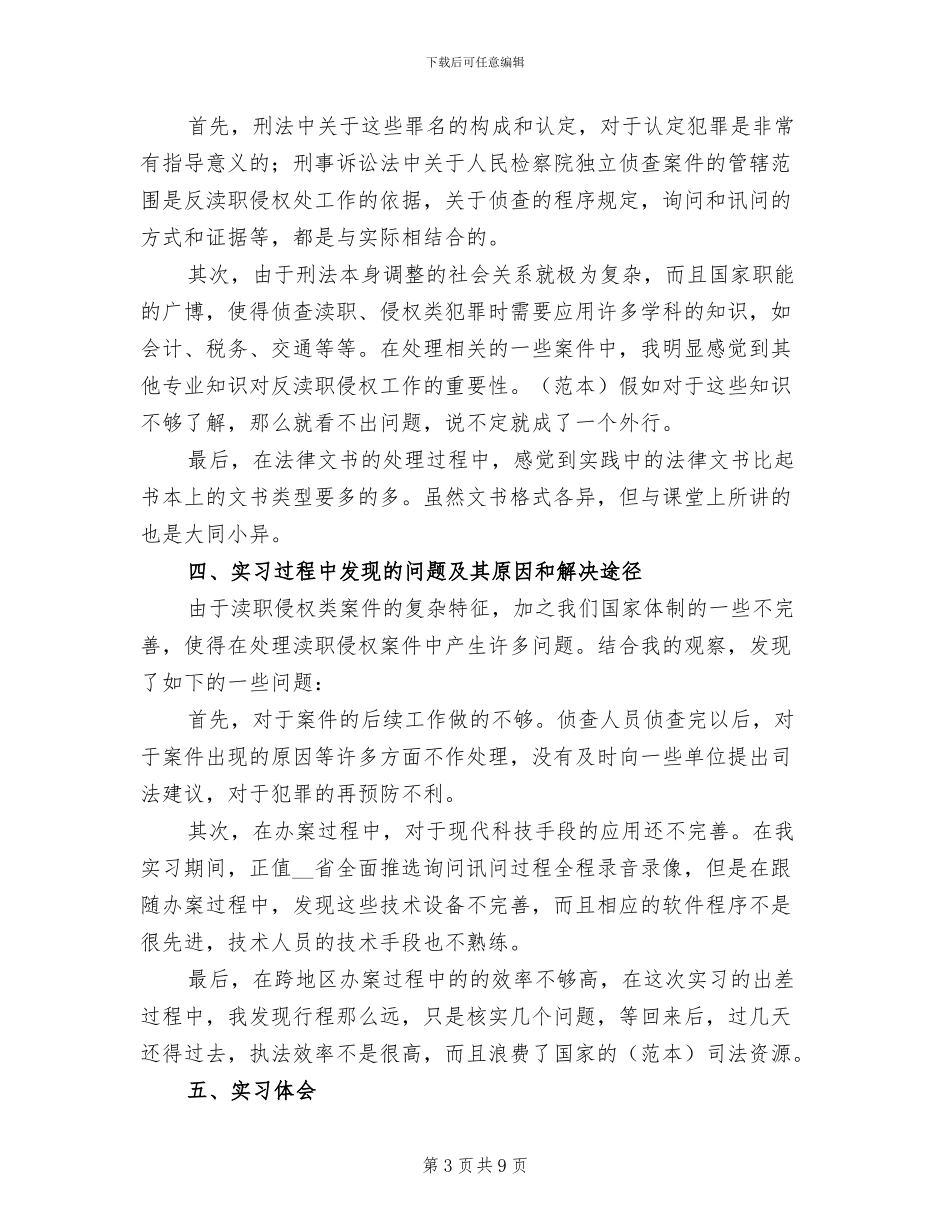 2024年检察院实习报告总结二_第3页