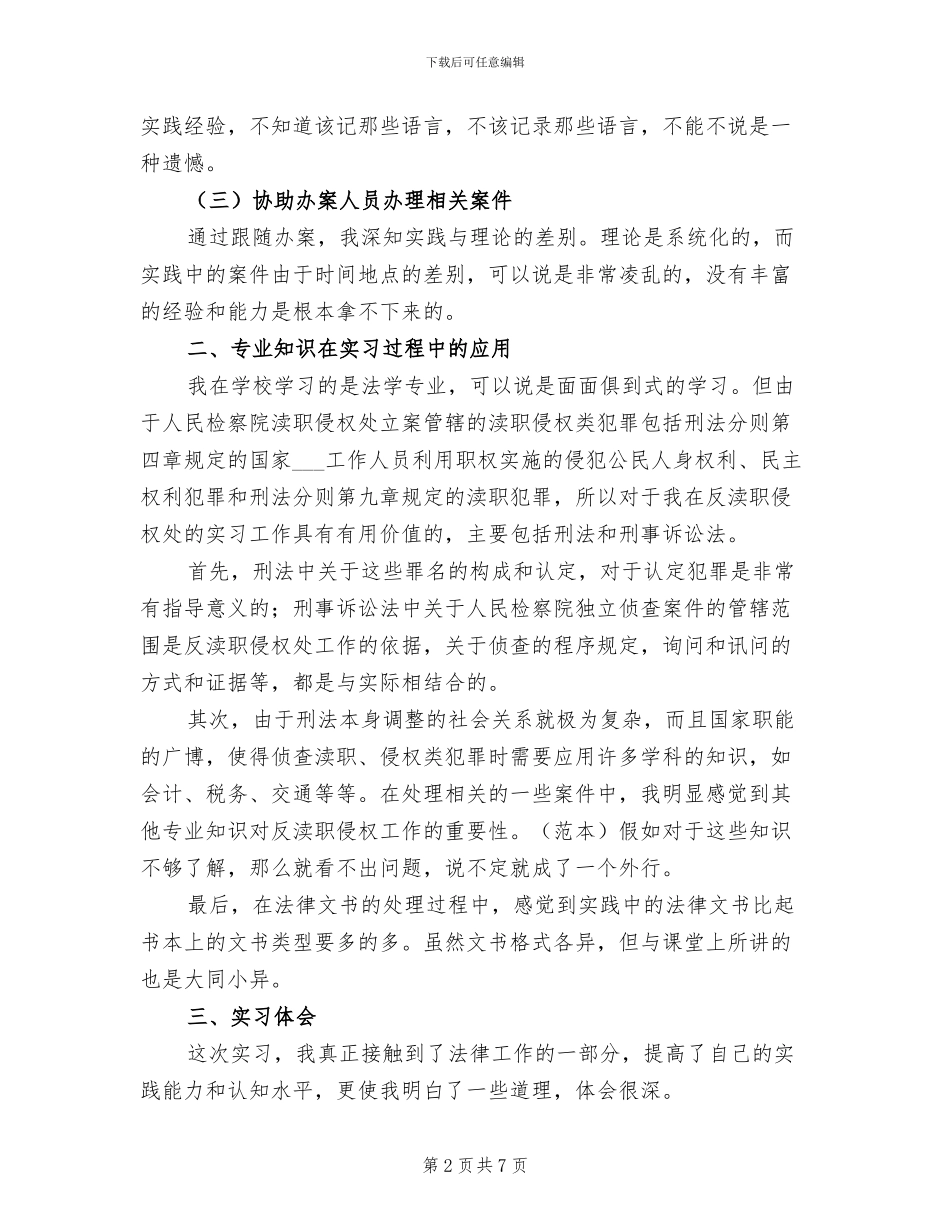 2024年检察院实习报告总结四_第2页