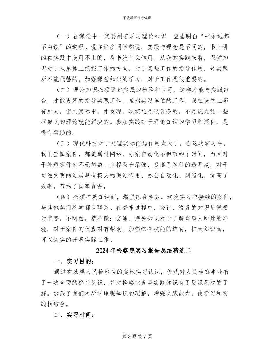 2024年检察院实习报告总结四_第3页