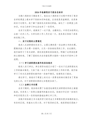 2024年检察院实习报告总结四