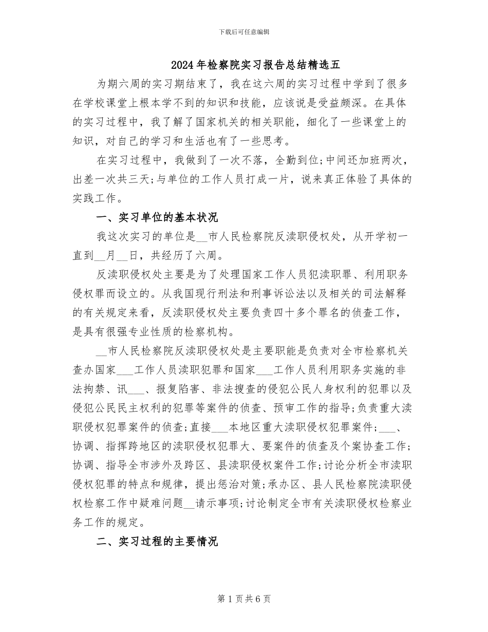 2024年检察院实习报告总结精选五_第1页