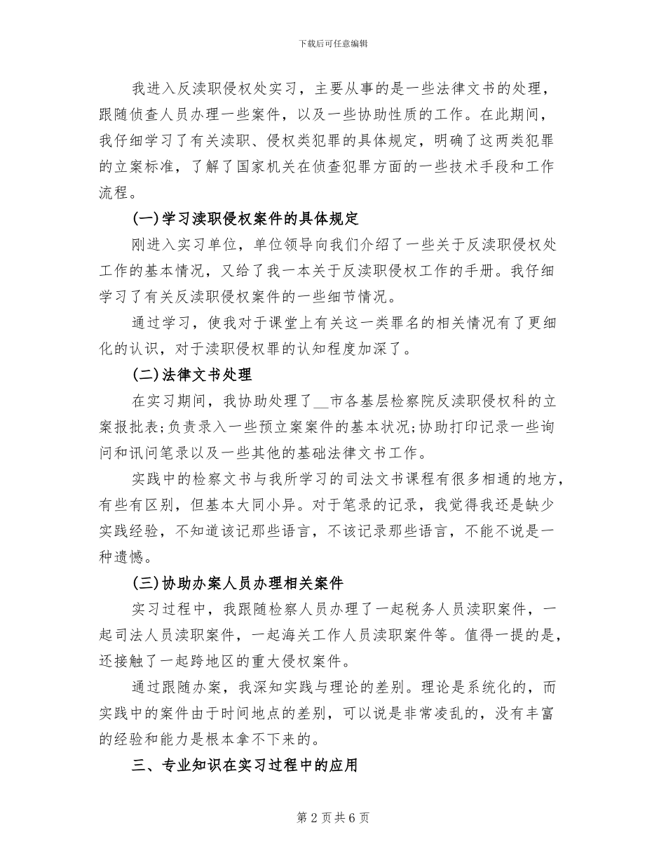 2024年检察院实习报告总结精选五_第2页