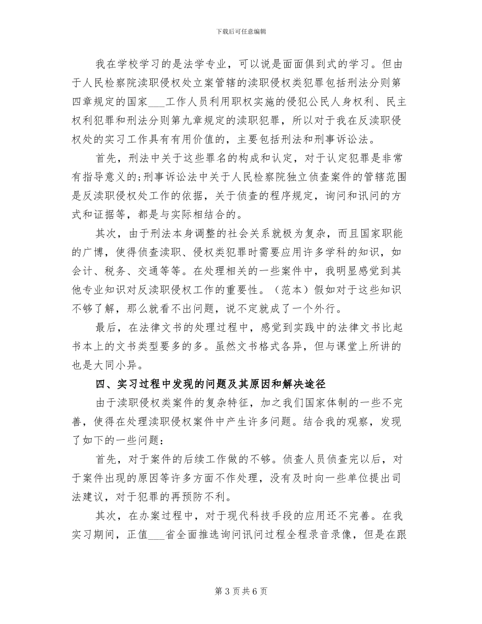 2024年检察院实习报告总结精选五_第3页