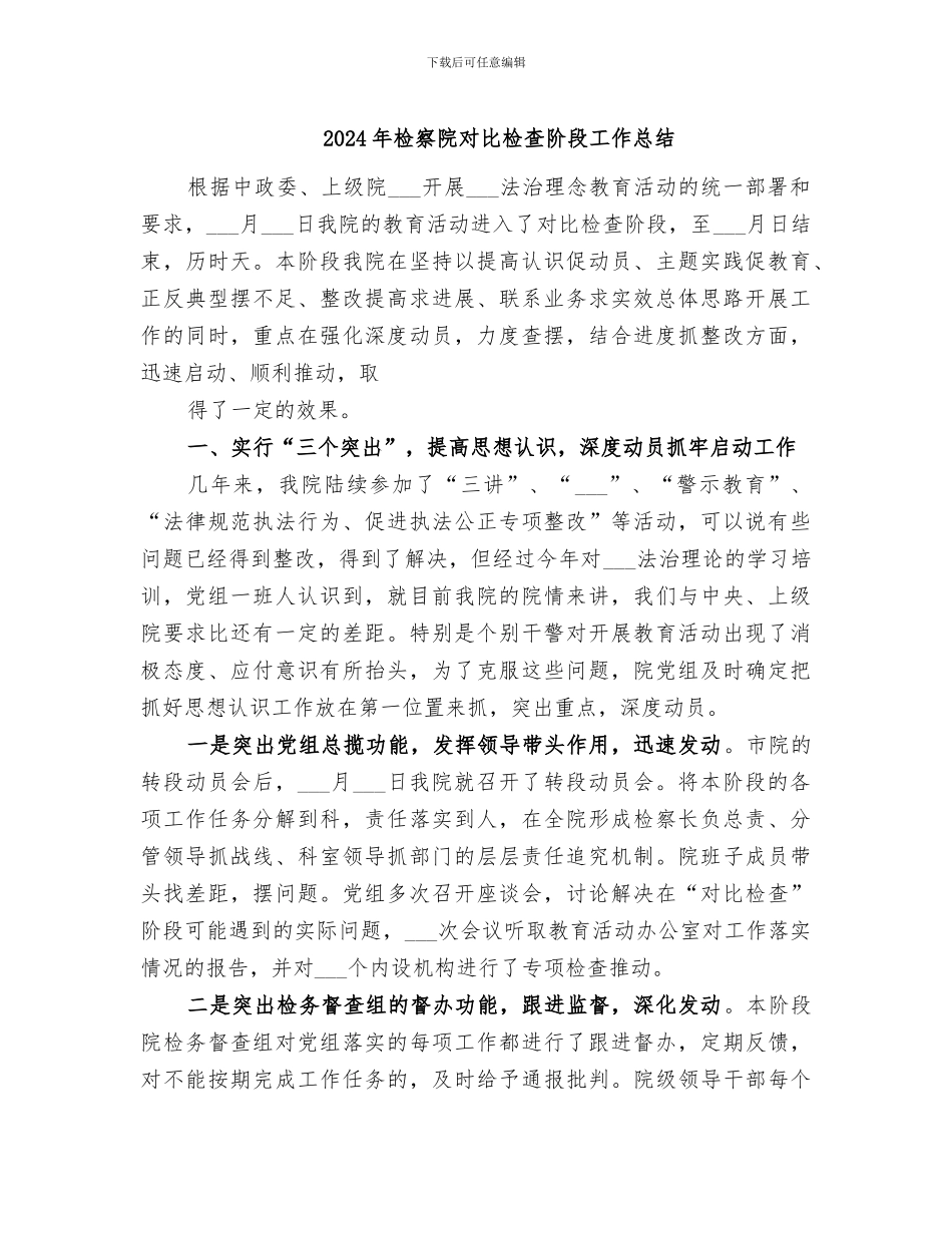 2024年检察院对照检查阶段工作总结_第1页