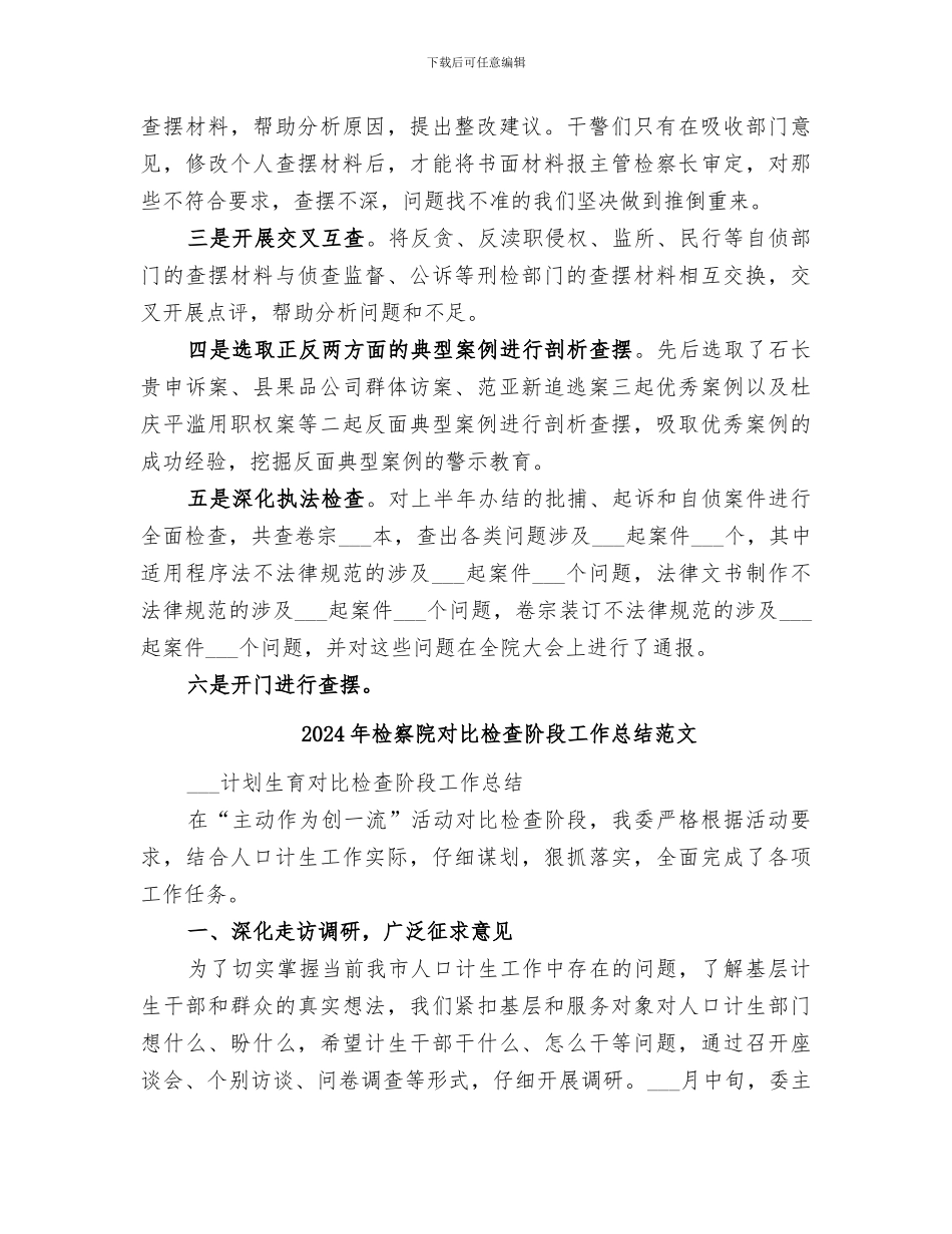 2024年检察院对照检查阶段工作总结_第3页