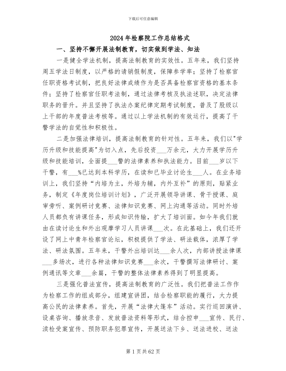 2024年检察院工作总结格式_第1页