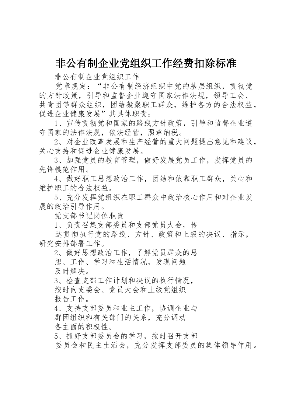 非公有制企业党组织工作经费扣除标准_1_第1页