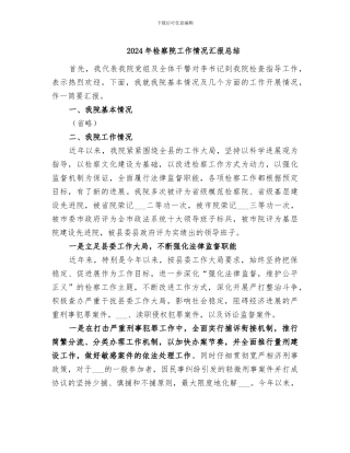 2024年检察院工作情况汇报总结
