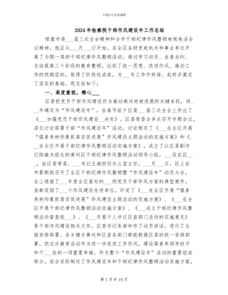 2024年检察院干部作风建设年工作总结