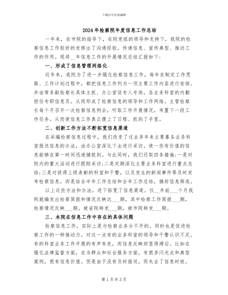 2024年检察院年度信息工作总结_第1页