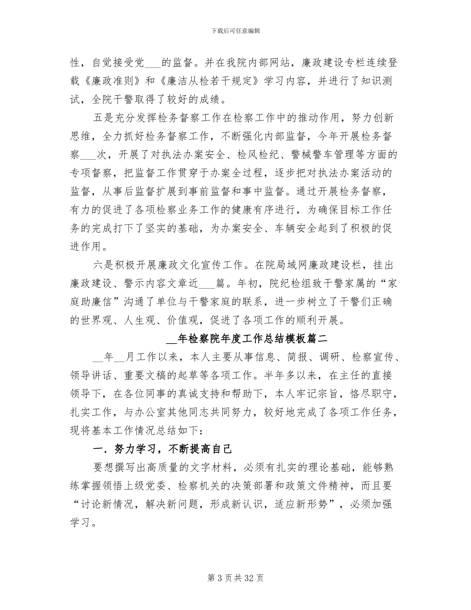 2024年检察院年度工作总结范文模板_第3页
