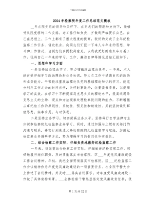 2024年检察院年度工作总结范文模板