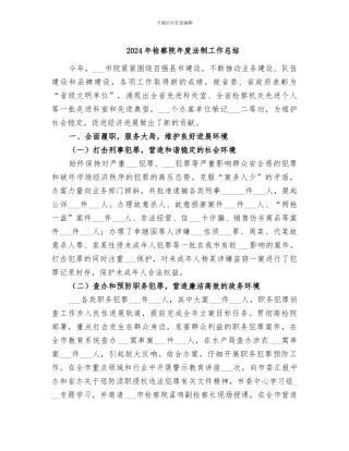2024年检察院年度法制工作总结