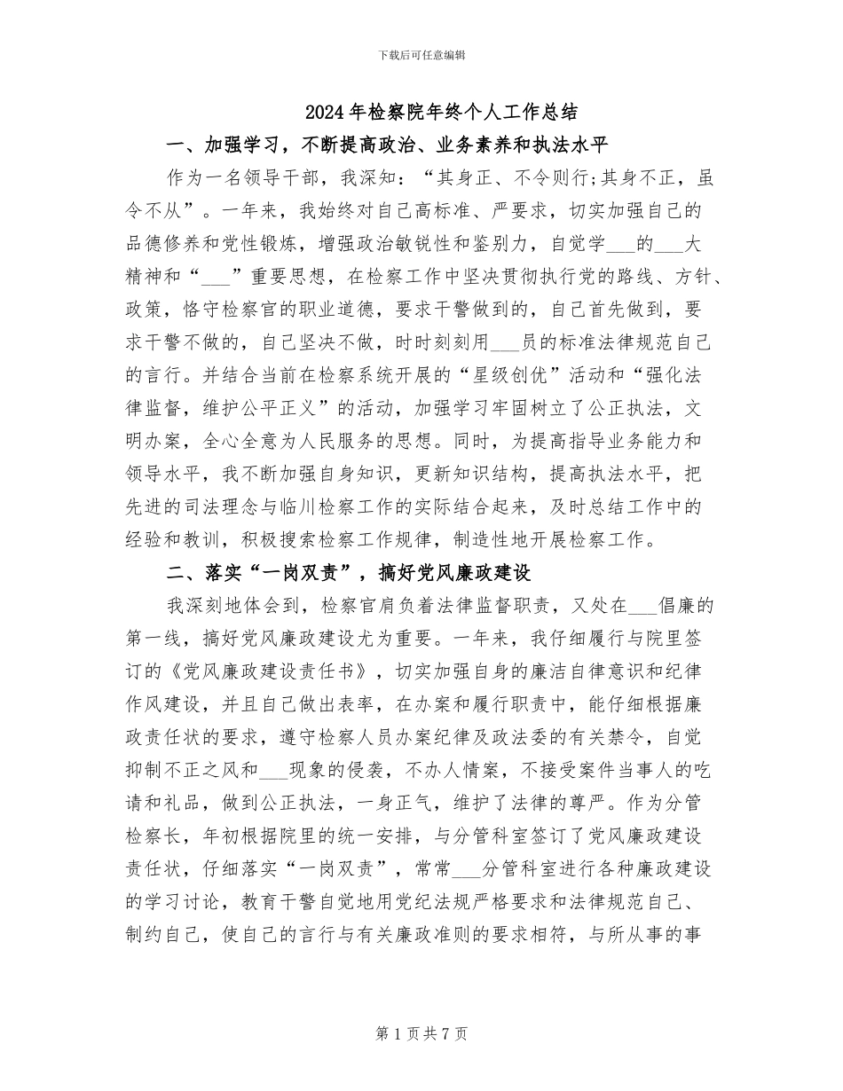 2024年检察院年终个人工作总结_第1页