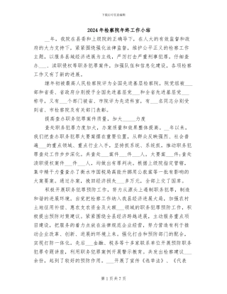 2024年检察院年终工作小结