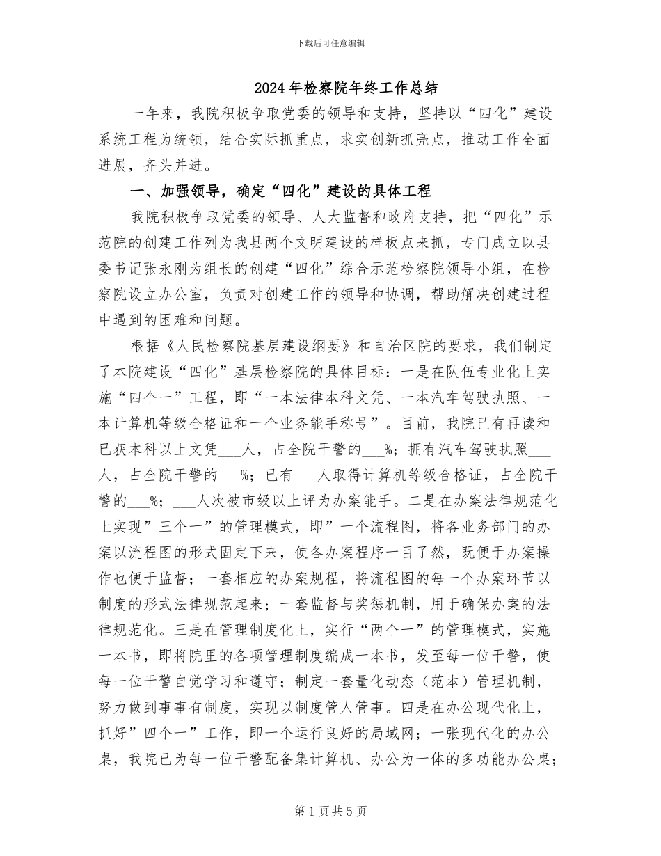 2024年检察院年终工作总结_第1页