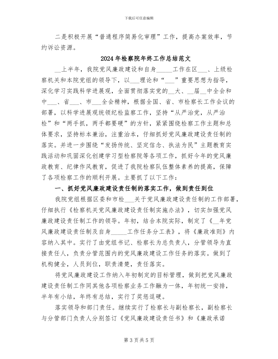 2024年检察院年终工作总结_第3页