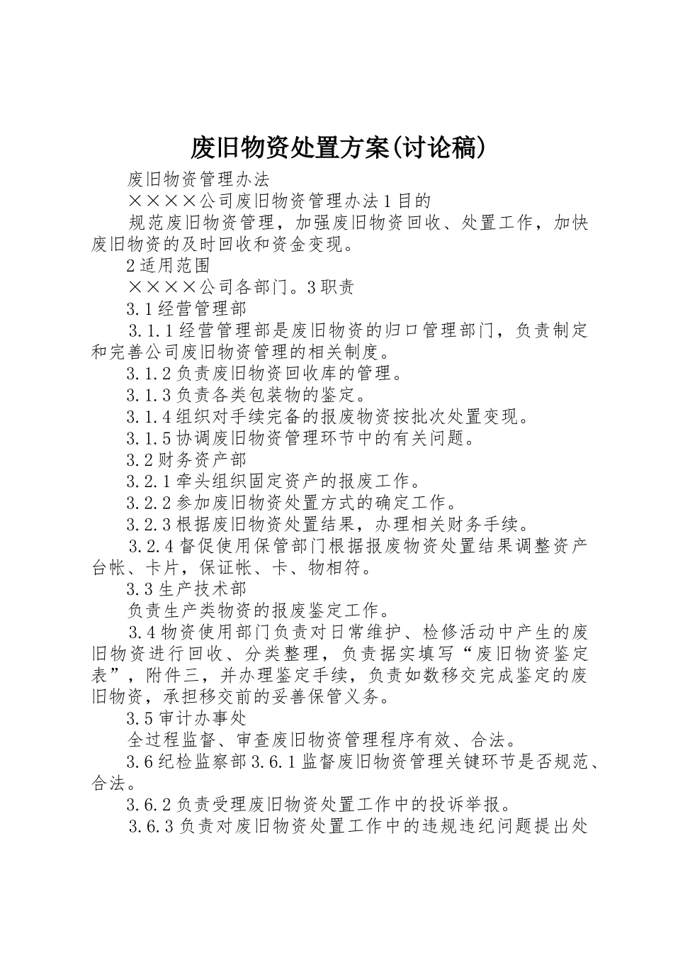 废旧物资处置方案(讨论稿)_1_第1页