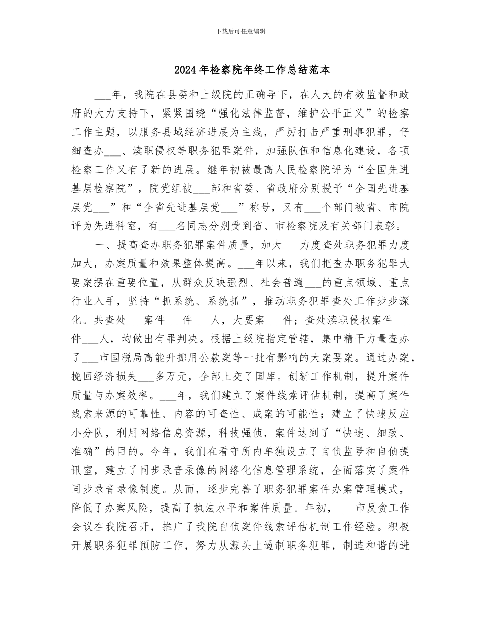 2024年检察院年终工作总结范本_第1页