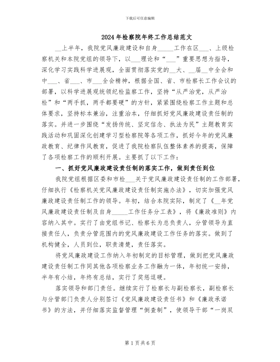 2024年检察院年终工作总结范文_第1页