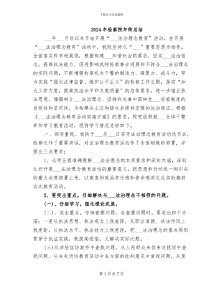 2024年检察院年终总结