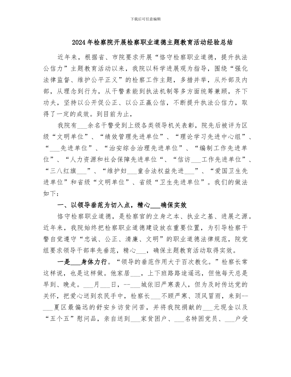 2024年检察院开展检察职业道德主题教育活动经验总结_第1页