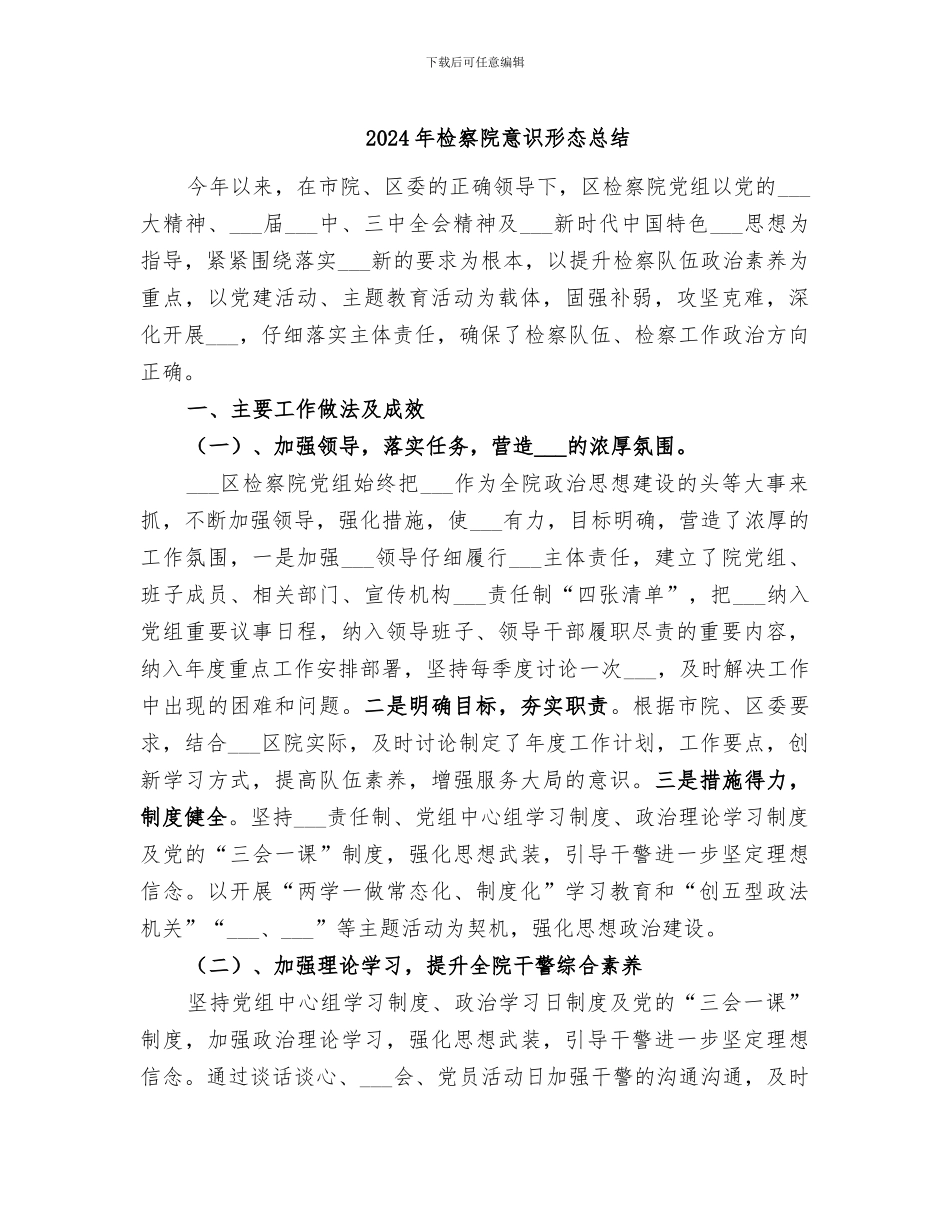 2024年检察院意识形态总结_第1页