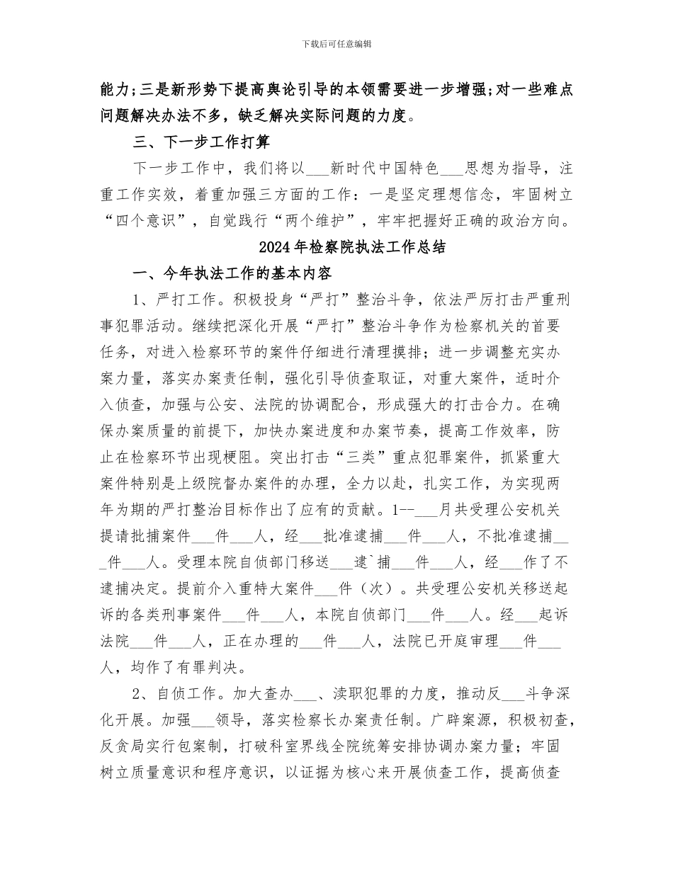 2024年检察院意识形态总结_第3页