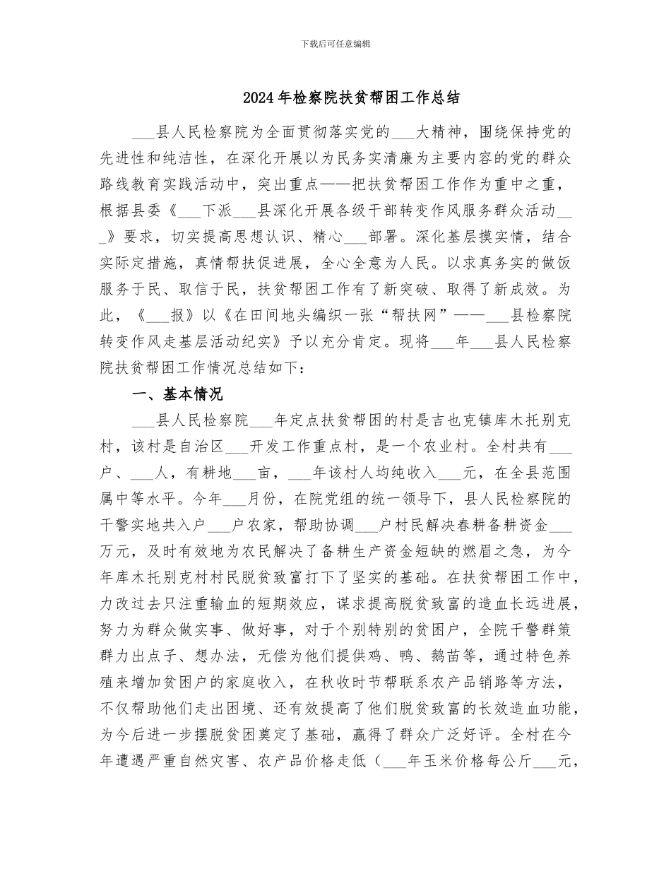 2024年检察院扶贫帮困工作总结_第1页