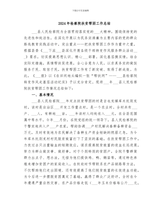 2024年检察院扶贫帮困工作总结