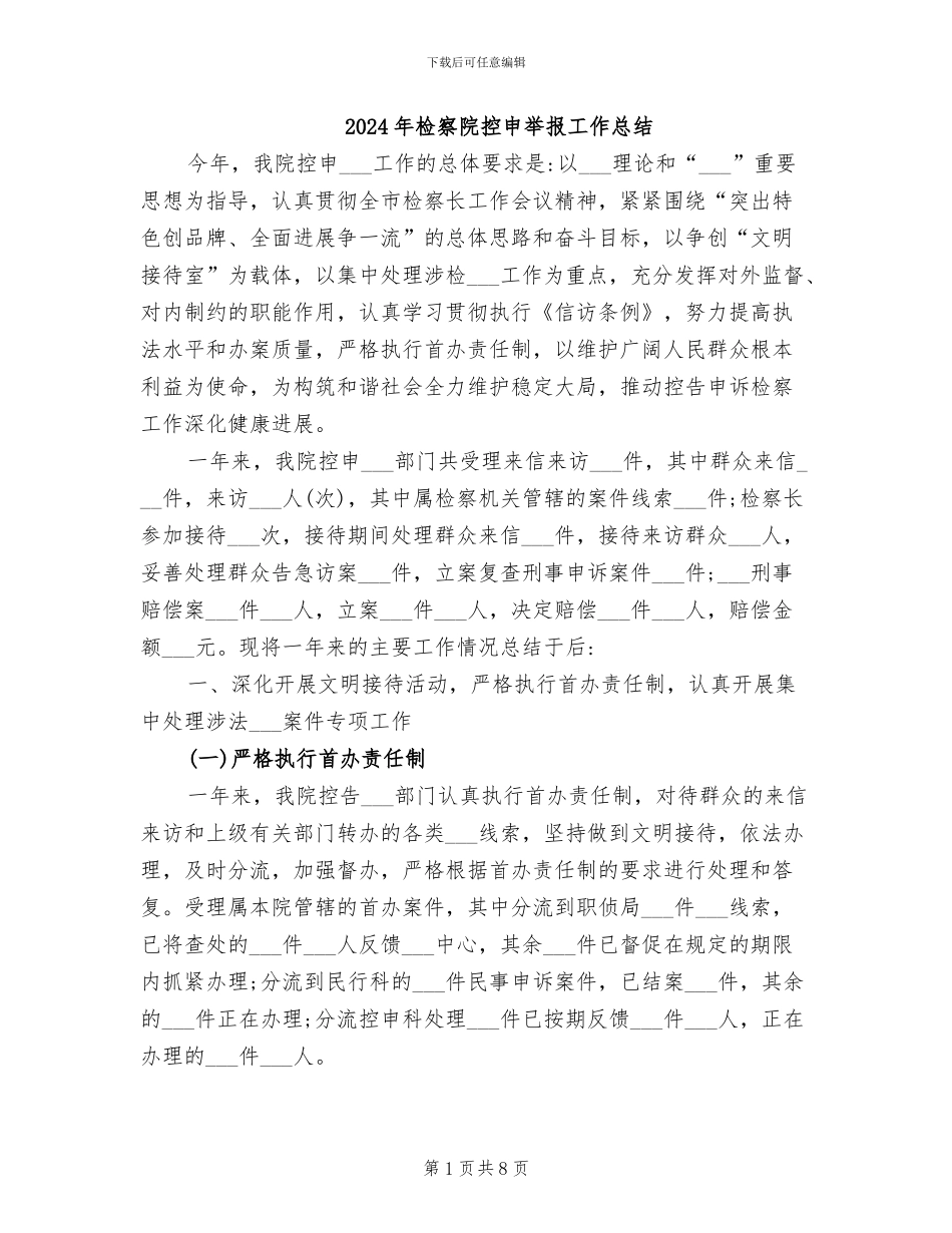 2024年检察院控申举报工作总结_第1页
