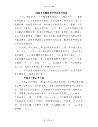 2024年检察院控申举报工作总结