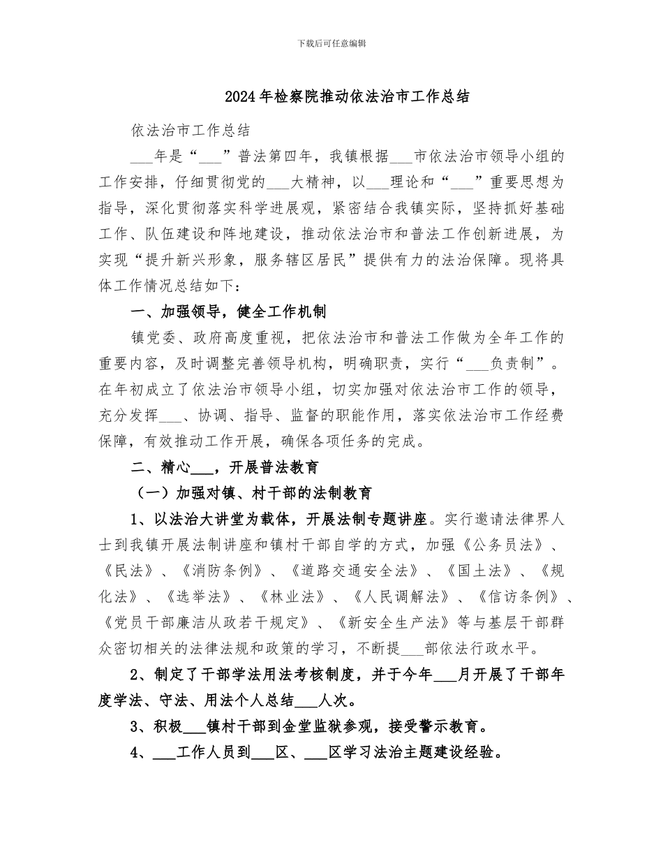 2024年检察院推进依法治市工作总结_第1页
