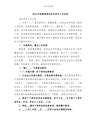 2024年检察院推进依法治市工作总结