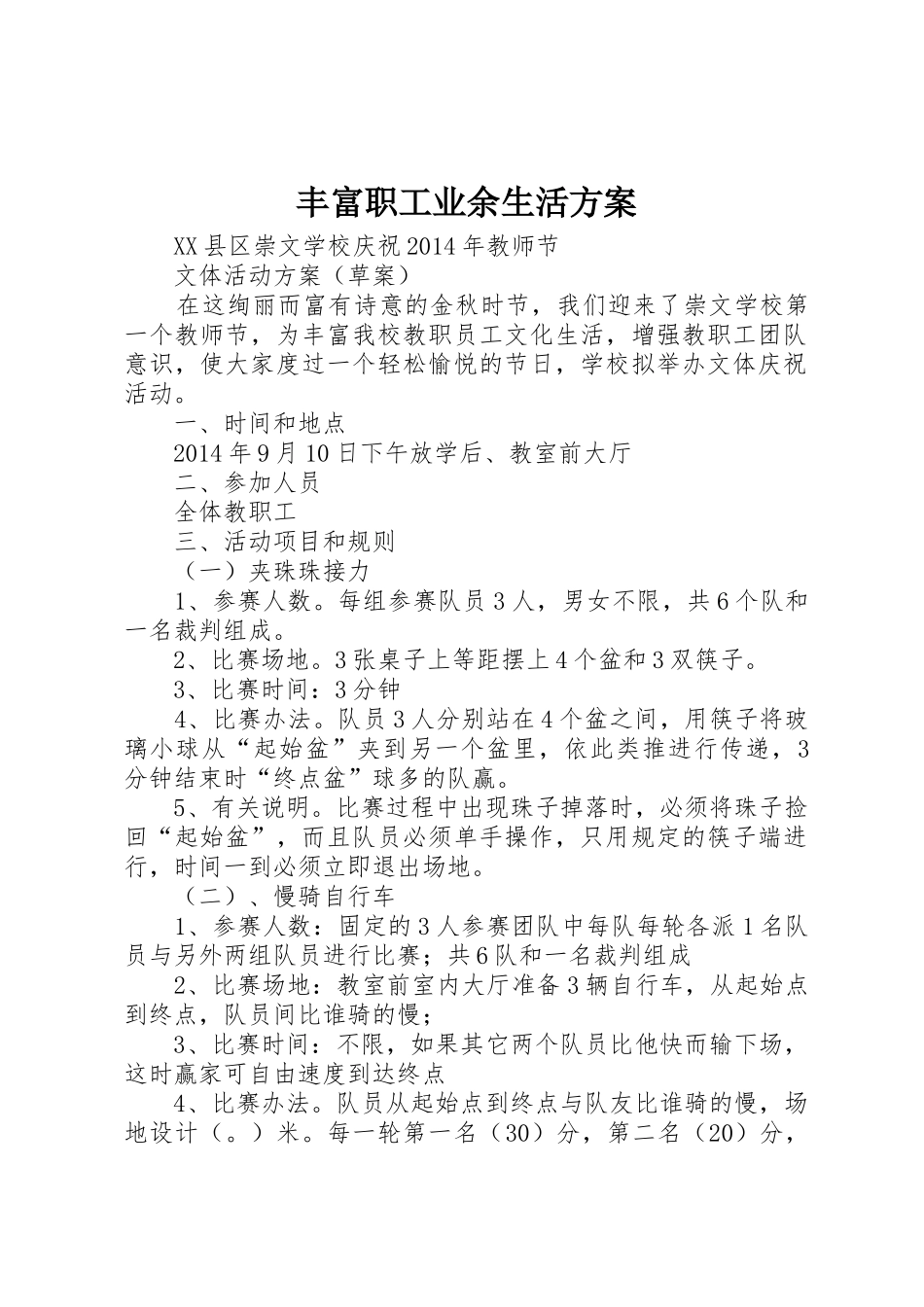 丰富职工业余生活方案_1_第1页