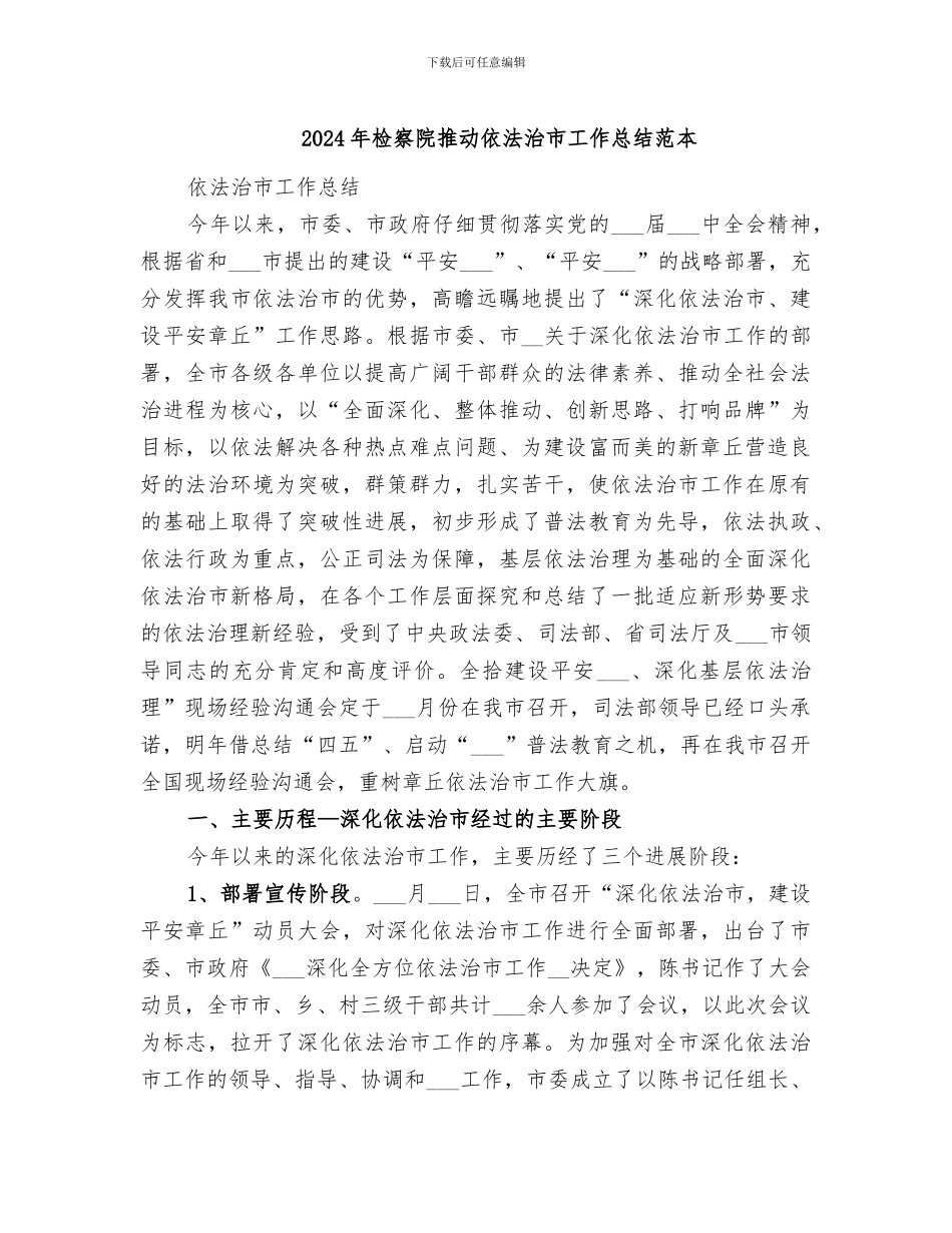 2024年检察院推进依法治市工作总结范本_第1页