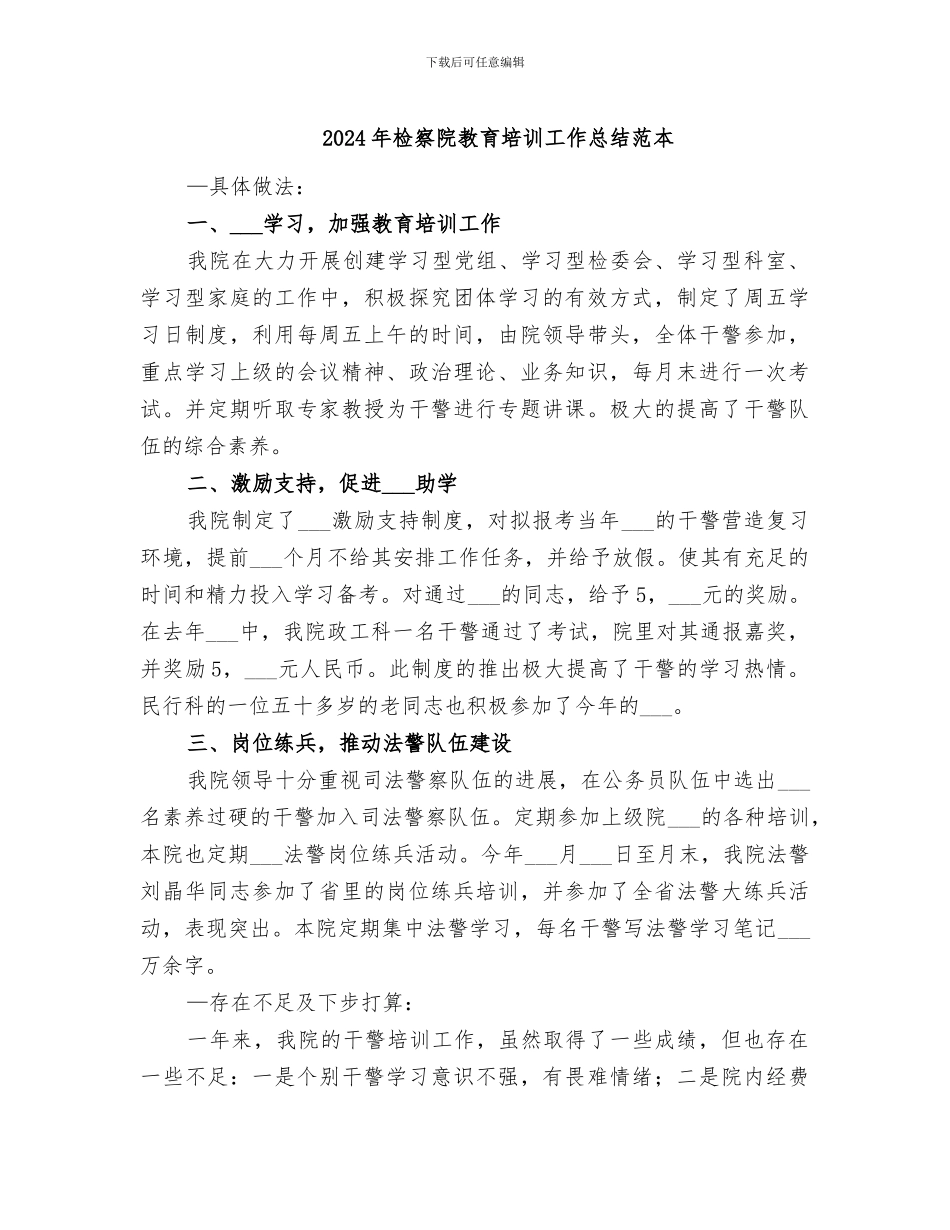 2024年检察院教育培训工作总结范本_第1页