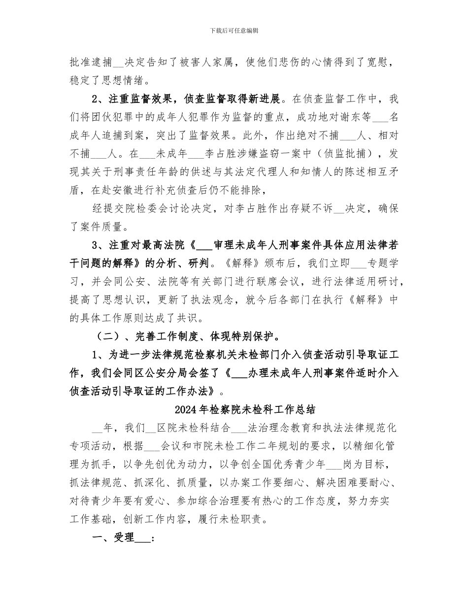 2024年检察院未检工作总结_第3页