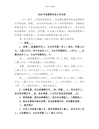 2024年检察院未检工作总结
