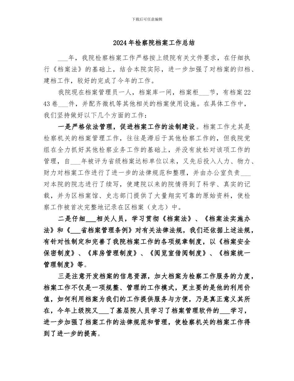 2024年检察院档案工作总结_第1页