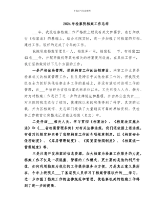 2024年检察院档案工作总结