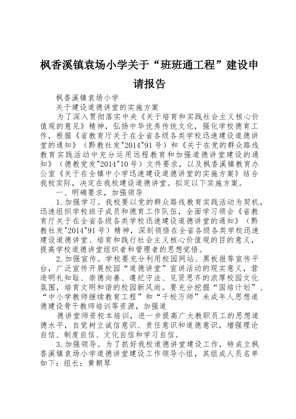 枫香溪镇袁场小学关于“班班通工程”建设申请报告_第1页
