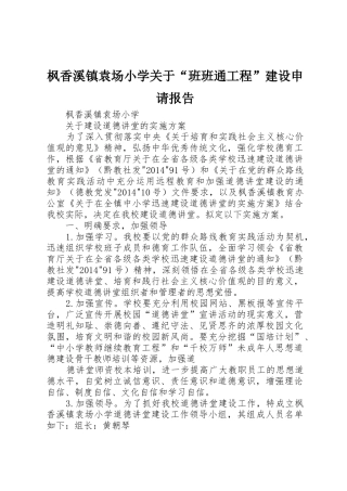 枫香溪镇袁场小学关于“班班通工程”建设申请报告